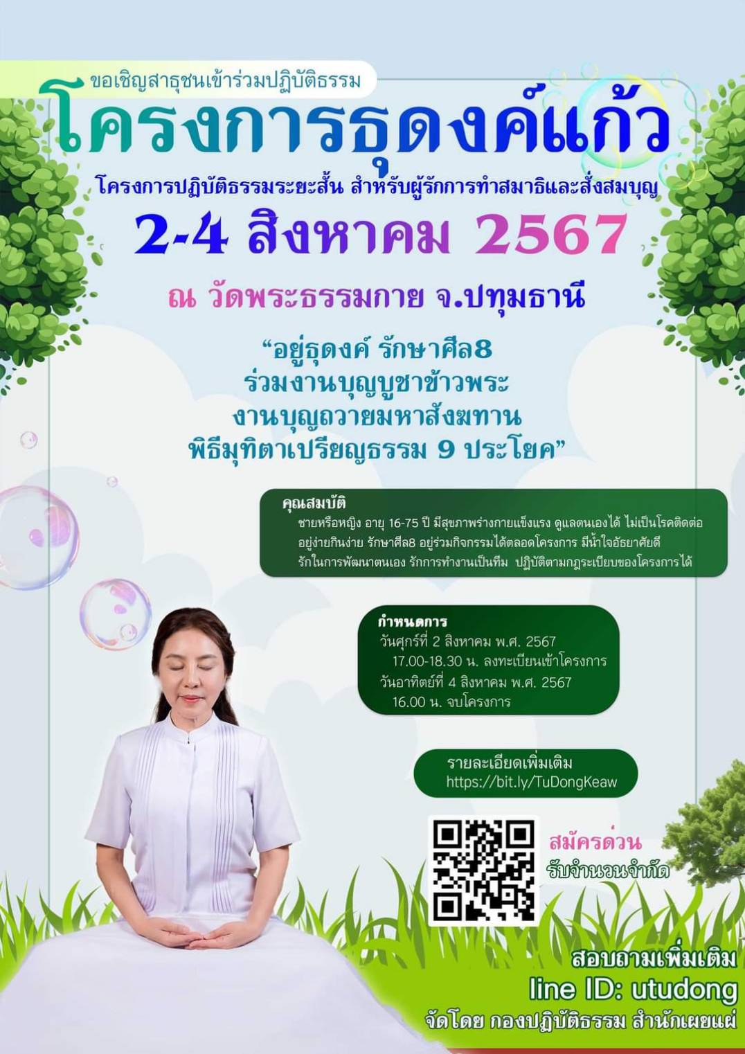 ขอเชิญผู้มีบุญร่วมปฏิบัติธรรม โครงการธุดงค์แก้ว เดือนสิงหาคม 2567