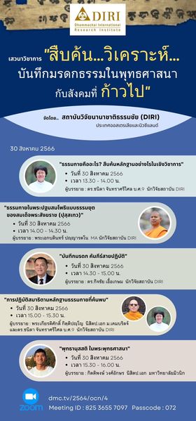 เสวนาวิชาการ “สืบค้น... วิเคราะห์... บันทึกมรดกธรรมในพุทธศาสนากับสังคมที่ก้าวไป"
