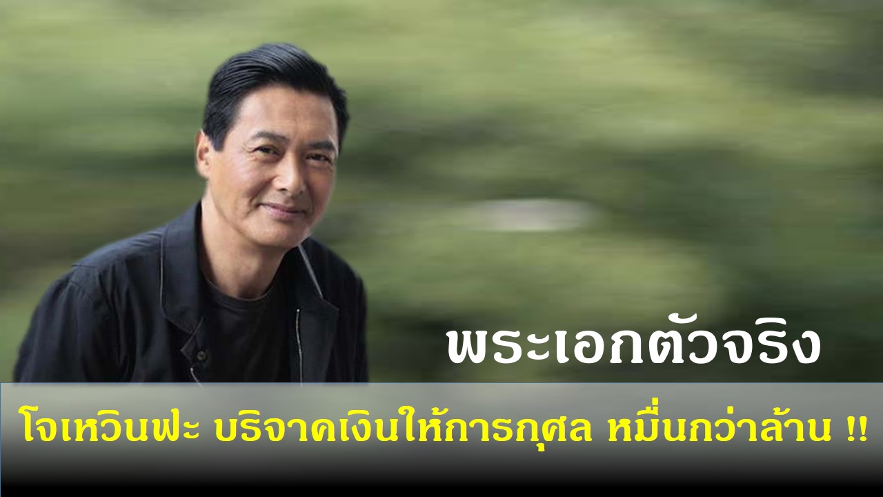 โจเหวินฟะ บริจาคเงิน 2หมื่นกว่าล้านเพื่อการกุศล !!