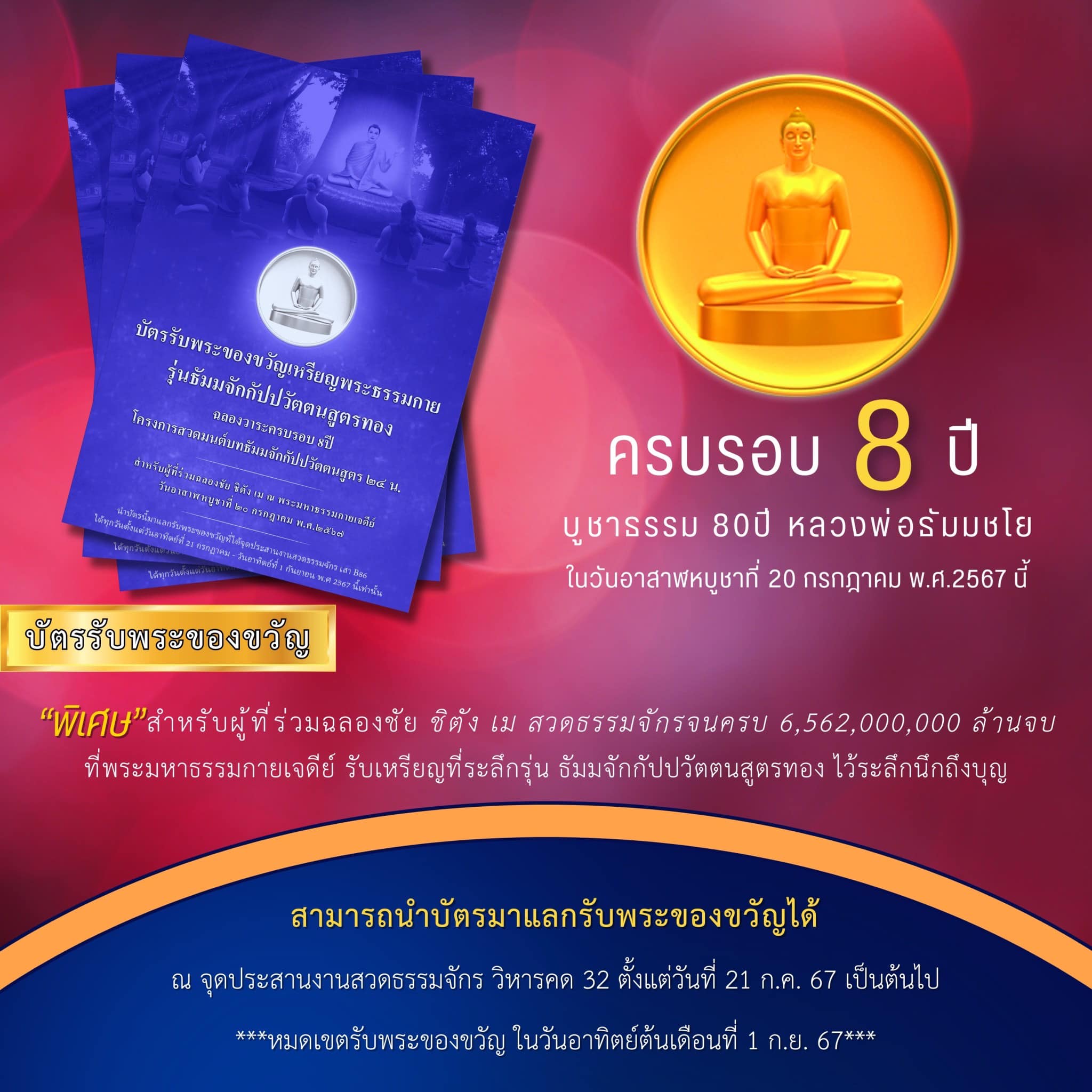 ขอเชิญผู้มีบุญทุกท่านร่วมกันสวดธรรมจักร  วันอาสาฬ​หบูชา​  ด้วยยอดสวด 6,562,000,000 จบ