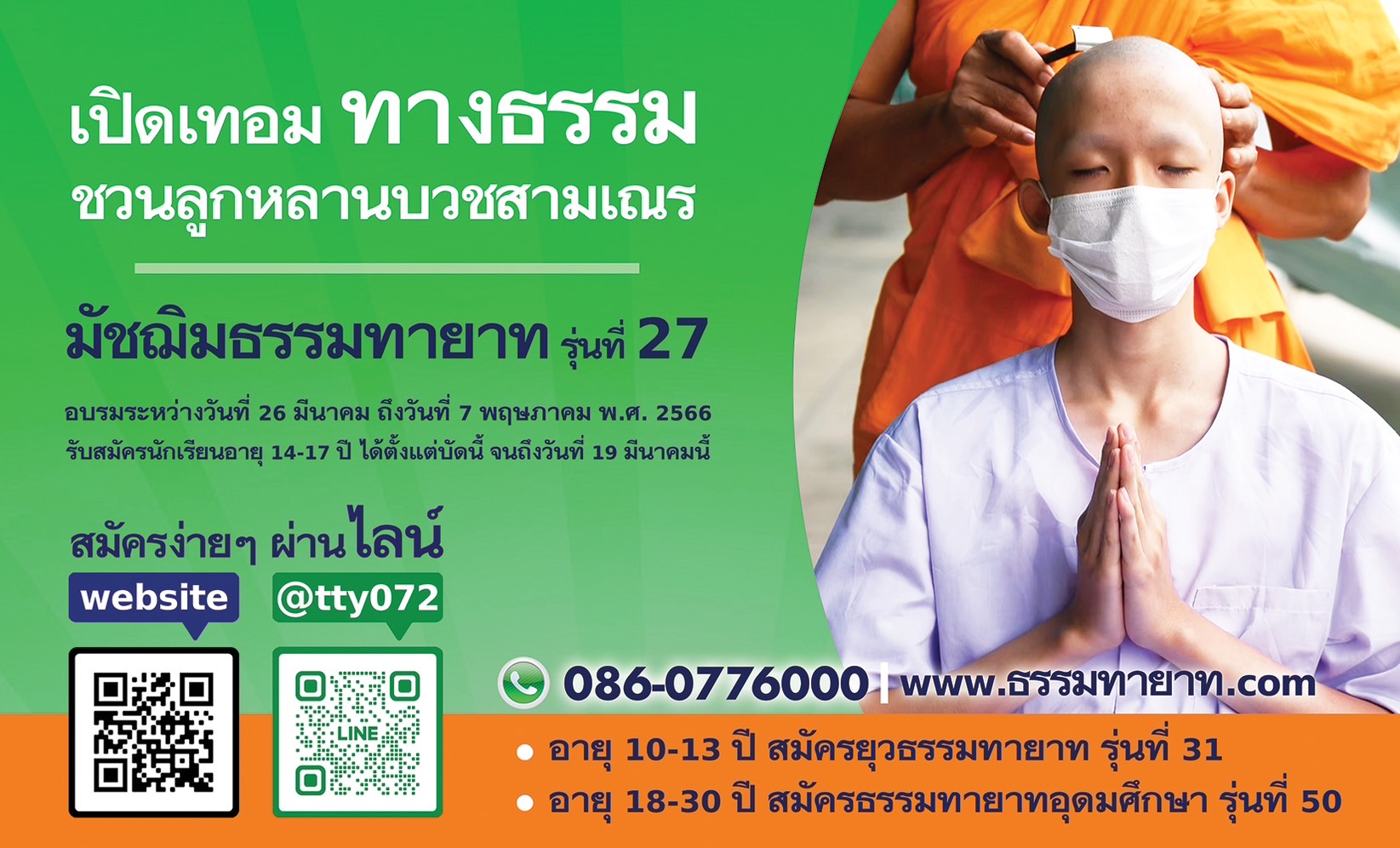 7 โครงการบรรพชาและอุปสมบท ภาคฤดูร้อน