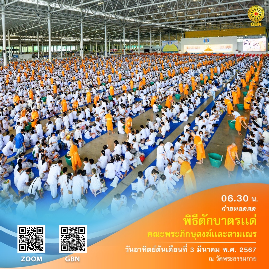 กำหนดการงานบุญวันอาทิตย์ต้นเดือนที่ 3 มีนาคม พ.ศ. 2567 ณ วัดพระธรรมกาย จ. ปทุมธานี