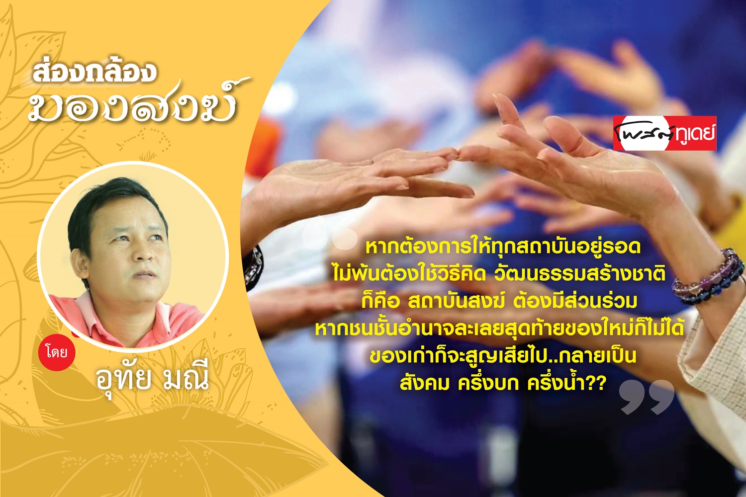 สังคมไทยกำลังเข้าสู่ “วัฒนธรรมสองขั้ว : ปะทะสองความคิด”