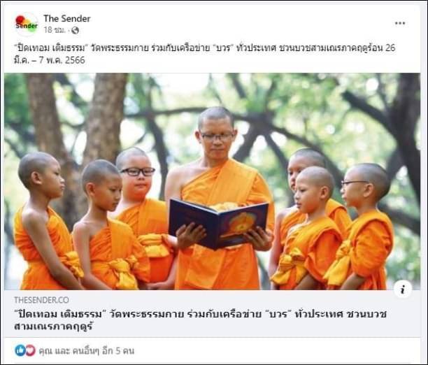 สื่อมวลชนเสนอข่าว “ปิดเทอม เติมธรรม” ชวนบวชสามเณรภาคฤดูร้อน 26 มี.ค. – 7 พ.ค. 2566