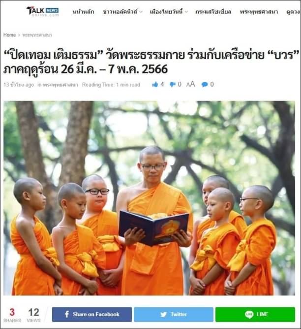 สื่อมวลชนเสนอข่าว “ปิดเทอม เติมธรรม” ชวนบวชสามเณรภาคฤดูร้อน 26 มี.ค. – 7 พ.ค. 2566