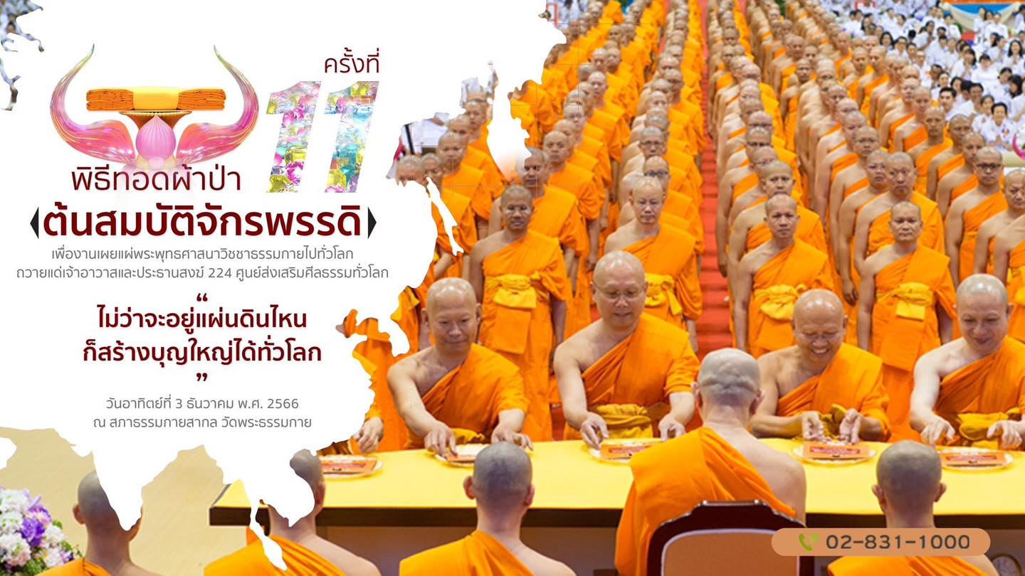 กำหนดการงานบุญอาทิตย์ต้นเดือนธันวาคม 2566  วัดพระธรรมกาย