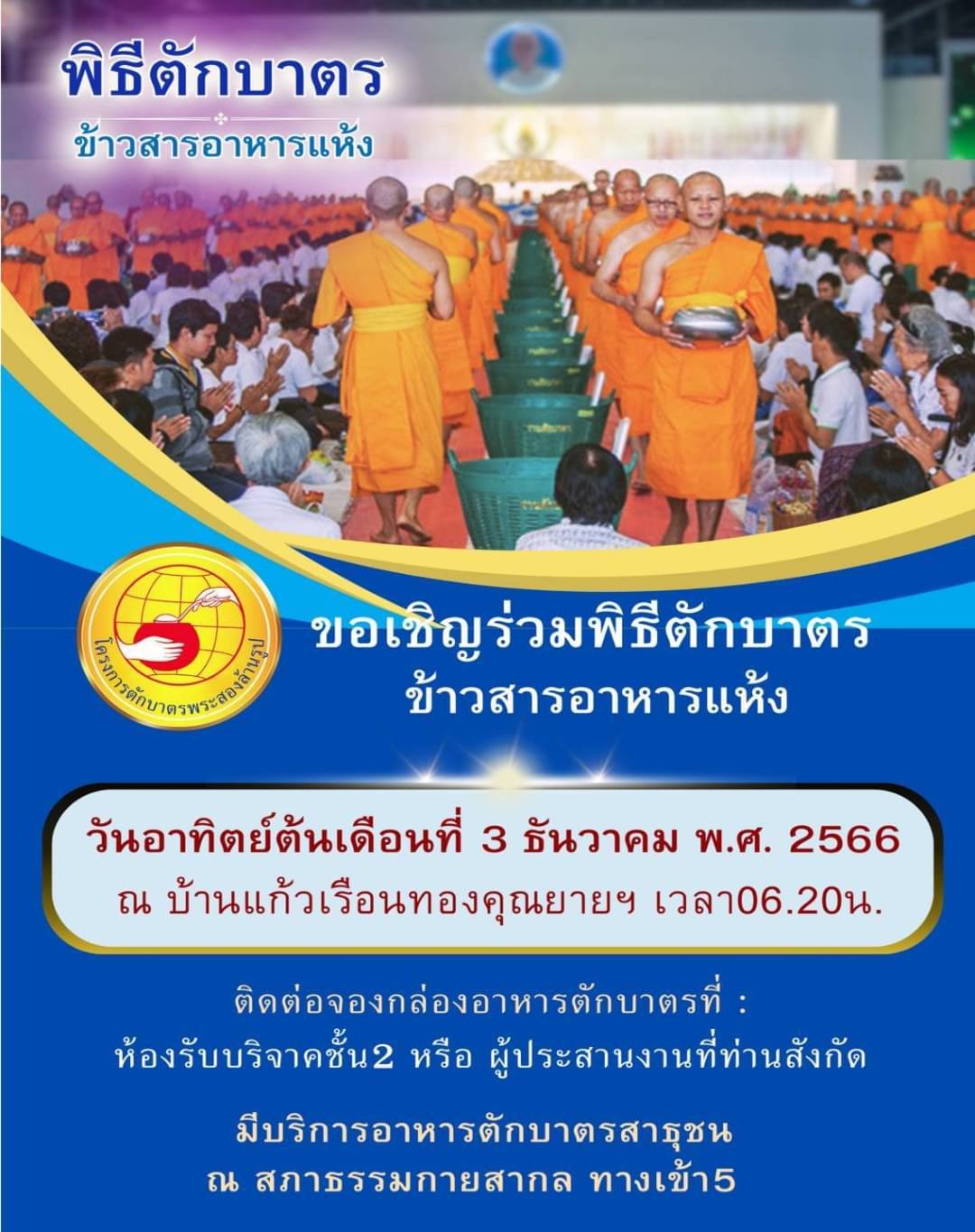 กำหนดการงานบุญอาทิตย์ต้นเดือนธันวาคม 2566  วัดพระธรรมกาย