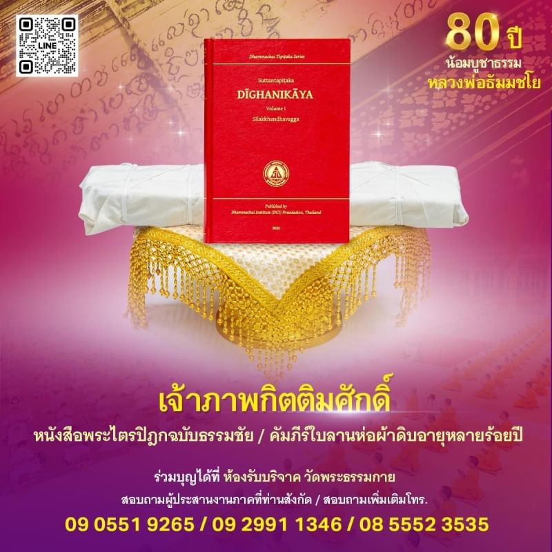 ขอเชิญร่วมสนับสนุน การสร้างพระไตรปิฎกฉบับธรรมชัย  และอนุรักษ์คัมภีร์ใบลาน