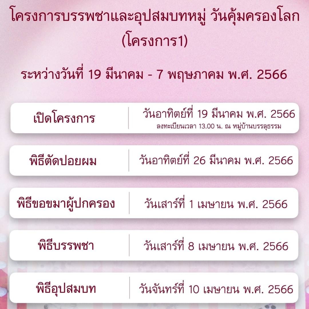 7 โครงการบรรพชาและอุปสมบท ภาคฤดูร้อน