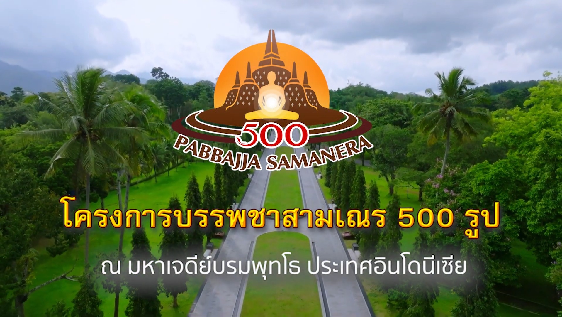 พิธีบรรพชาสามเณร 500 รูป ชาวอินโดนีเซีย ณ พระมหาเจดีย์บุโรพุทโธ