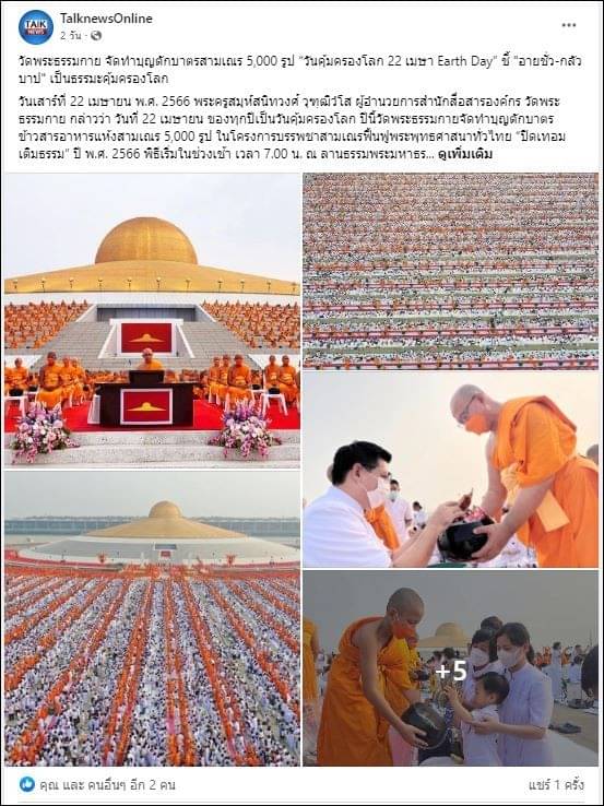 ขอขอบคุณ สื่อมวลชนเสนอข่าววัดพระธรรมกาย จัดทำบุญตักบาตรสามเณร 5,000 รูป
