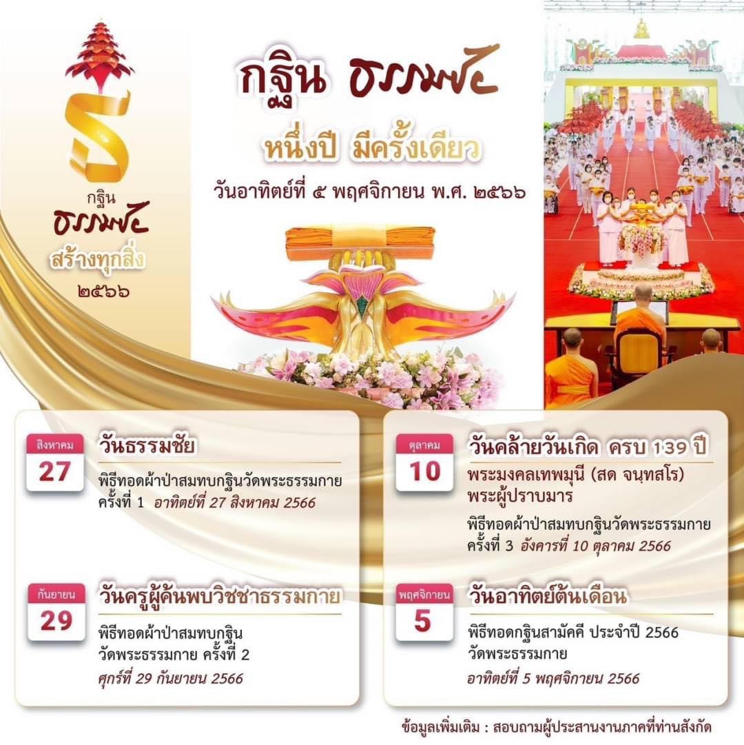 ปฏิทินงานบุญ พิธีทอดผ้าป่าสมทบ กฐินวัดพระธรรมกาย พ.ศ.2566