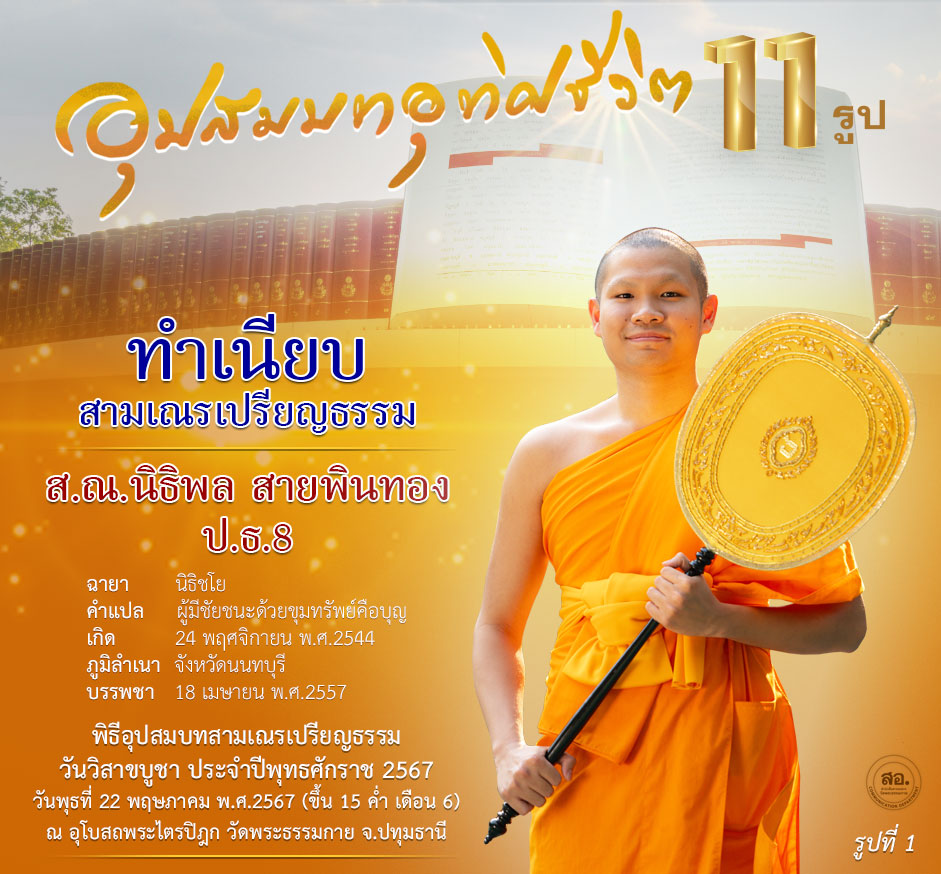 พิธีอุปสมบทสามเณรเปรียญธรรม 11 รูป