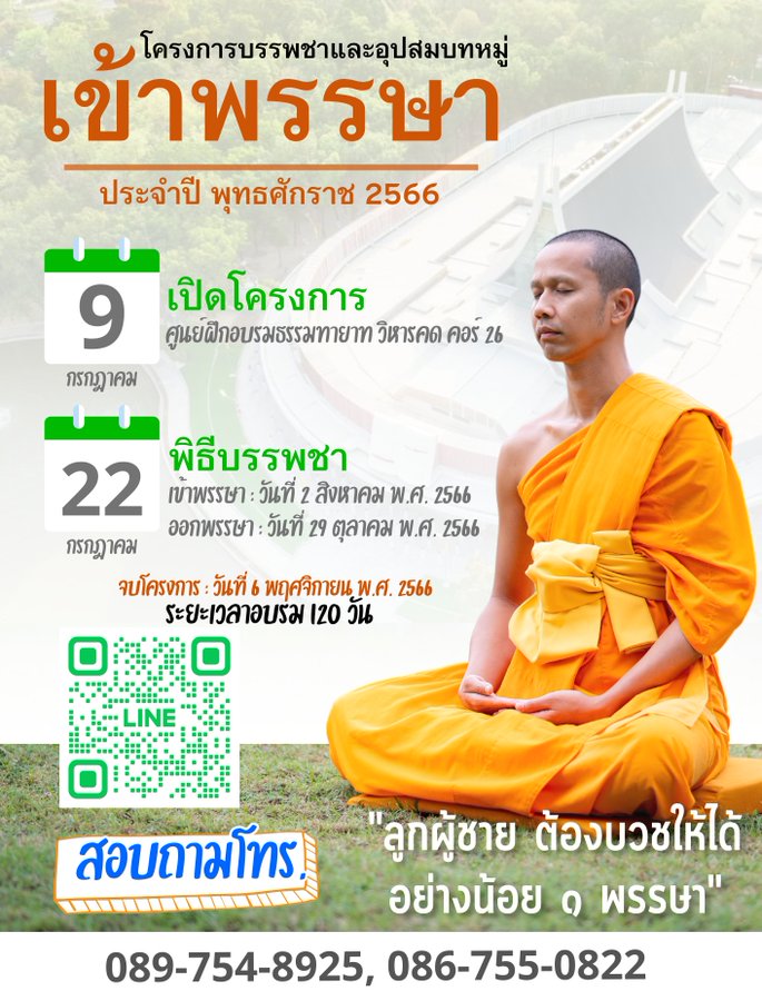 โครงการบรรพชาและอุปสมบทหมู่รุ่นเข้าพรรษา  ประจำปี พุทธศักราช 2566