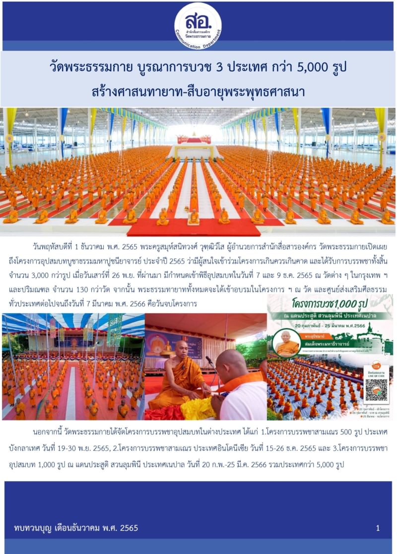 กิจกรรมงานบุญวัดพระธรรมกาย เดือนธันวาคม 2565