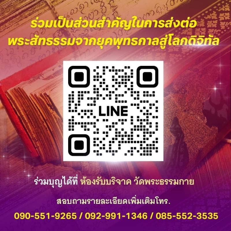 ขอเชิญร่วมสนับสนุน การสร้างพระไตรปิฎกฉบับธรรมชัย  และอนุรักษ์คัมภีร์ใบลาน