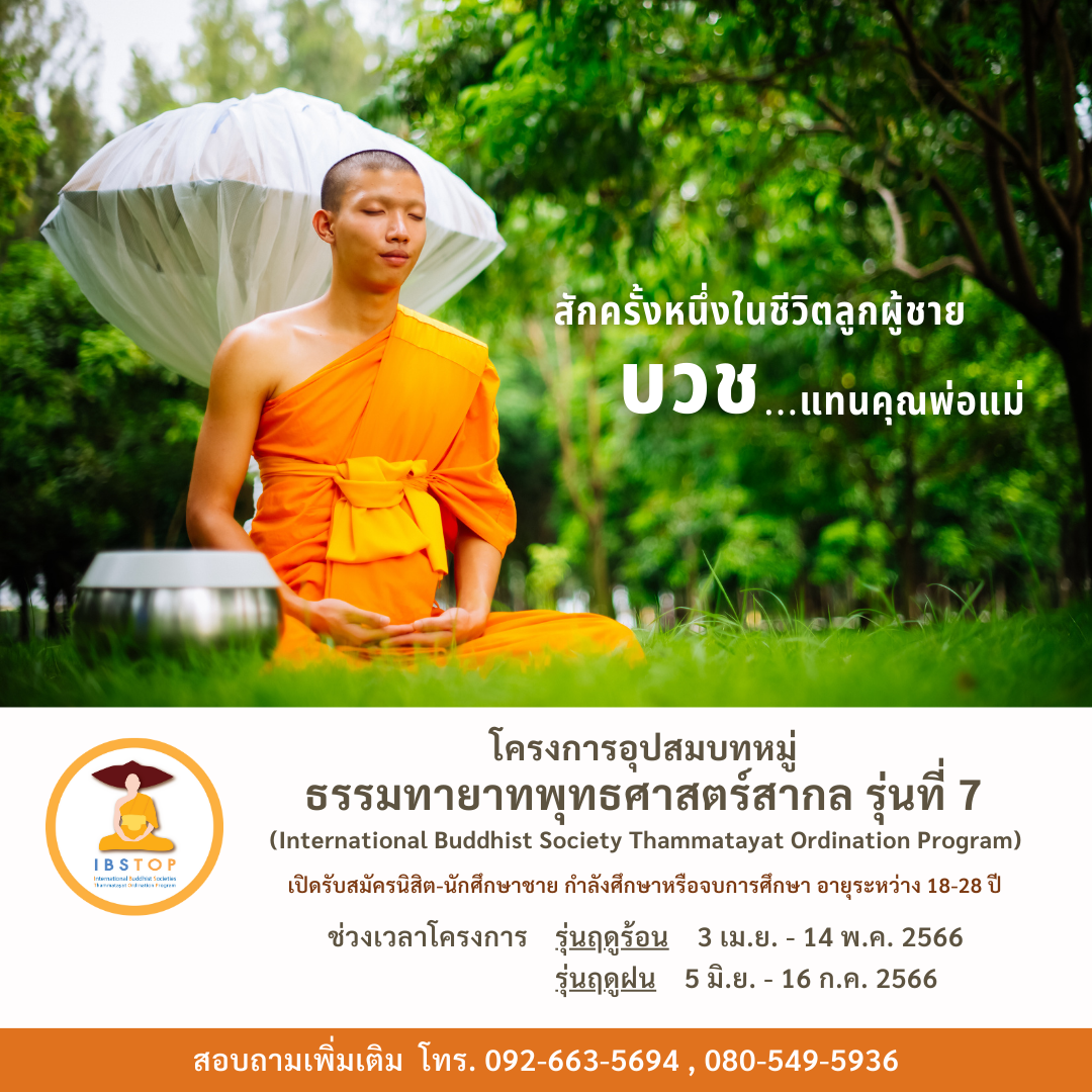 7 โครงการบรรพชาและอุปสมบท ภาคฤดูร้อน