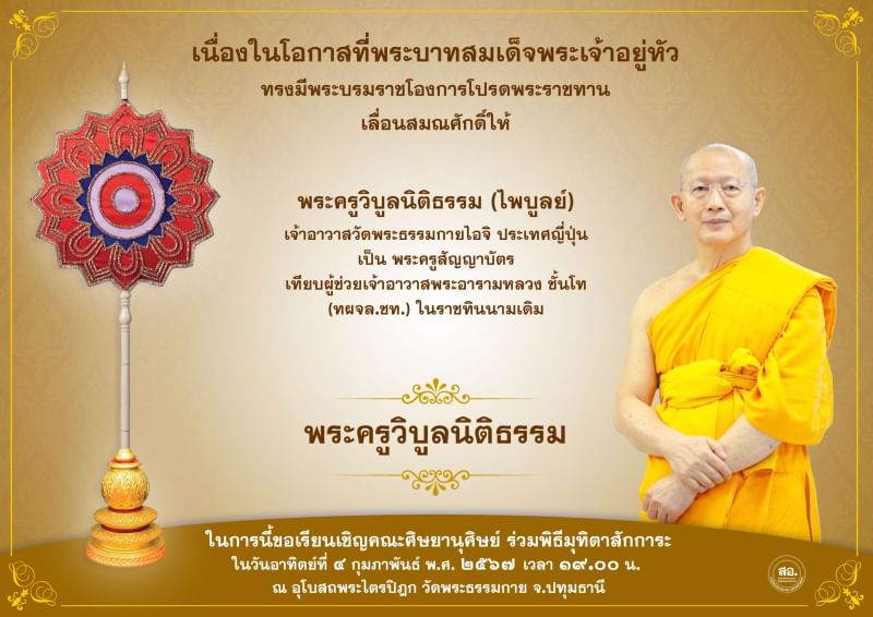 พระบาทสมเด็จพระเจ้าอยู่หัว ทรงมีพระบรมโองการโปรดพระราชทานเลื่อนสมณศักดิ์