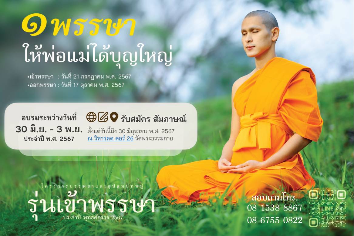 โครงการบรรพชาและอุปสมบทหมู่ รุ่นเข้าพรรษา ประจำปี พุทธศักราช 2567