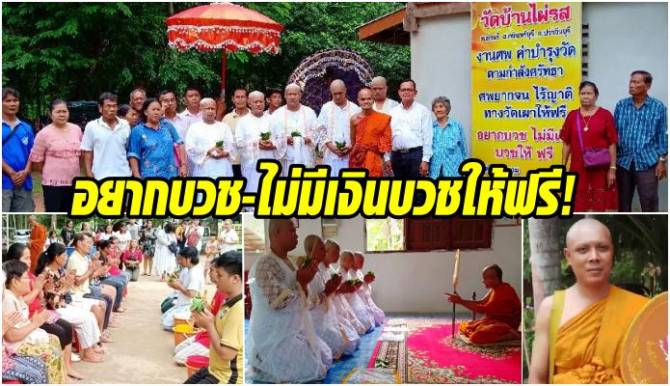 ข่าวดี!! อยากบวช-ไม่มีเงินบวชให้ฟรี! วัดบ้านนาไผ่รสขึ้นป้ายเชิญชวน
