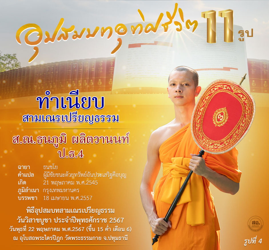 พิธีอุปสมบทสามเณรเปรียญธรรม 11 รูป