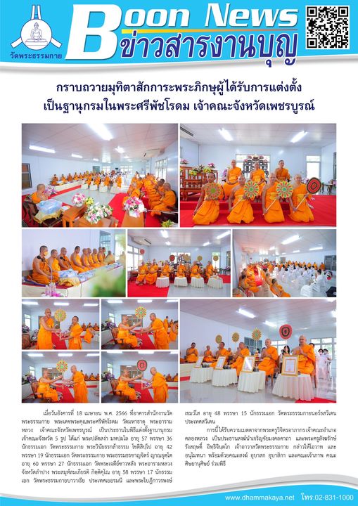 พิธีแต่งตั้งเป็นฐานุกรมในพระศรีพัชโรดม เจ้าคณะจังหวัดเพชรบูรณ์