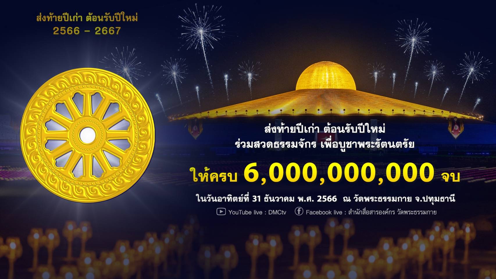 ขอเชิญสาธุชนร่วมสวดมนต์ข้ามปี  ส่งท้ายปีเก่า พ.ศ. 2566 ต้อนรับปีใหม่ พ.ศ. 2567