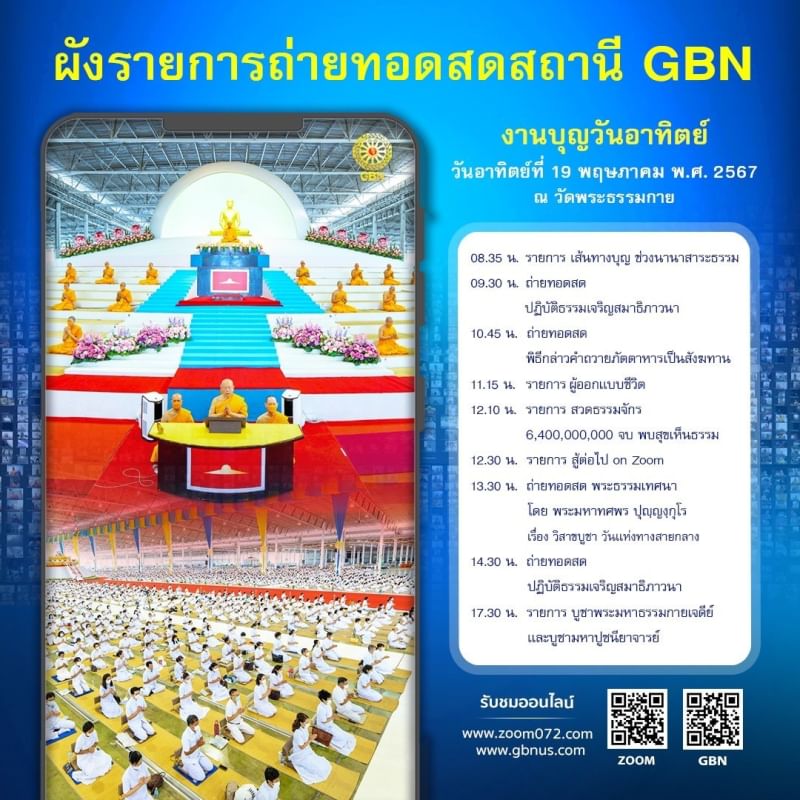 ผังรายการงานบุญวันอาทิตย์ ที่ 19 พฤษภาคม พ.ศ. 2567 ณ วัดพระธรรมกาย จ.ปทุมธานี