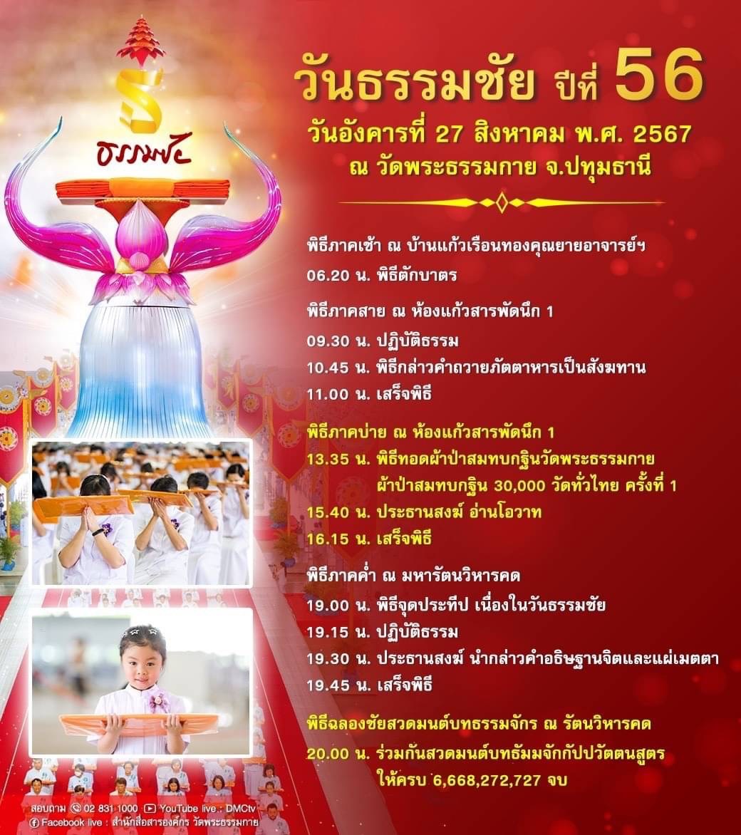 วันธรรมชัย ปีที่ 56 วันอังคารที่ 27 สิงหาคม พ.ศ. 2567 ณ วัดพระธรรมกาย จ.ปทุมธานี