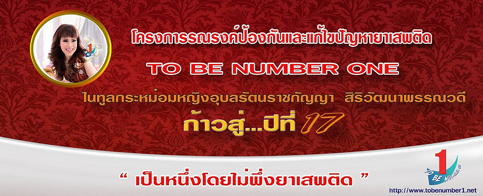 TO BE NUMBER ONE ป้องกันยาเสพติด  โครงการดีๆสำหรับเยาวชน