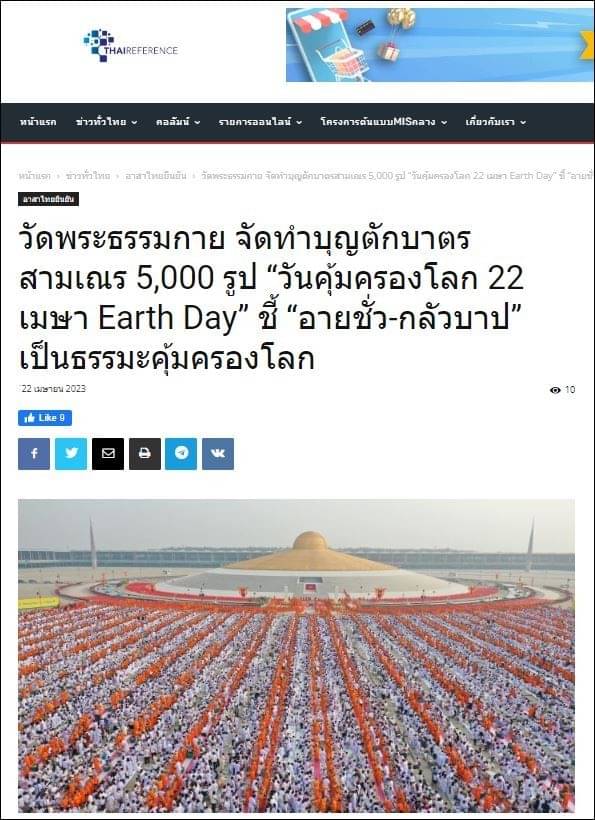 ขอขอบคุณ สื่อมวลชนเสนอข่าววัดพระธรรมกาย จัดทำบุญตักบาตรสามเณร 5,000 รูป