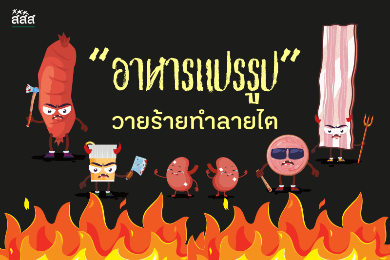 เจ้าตัววายร้าย "ทำลายไต"