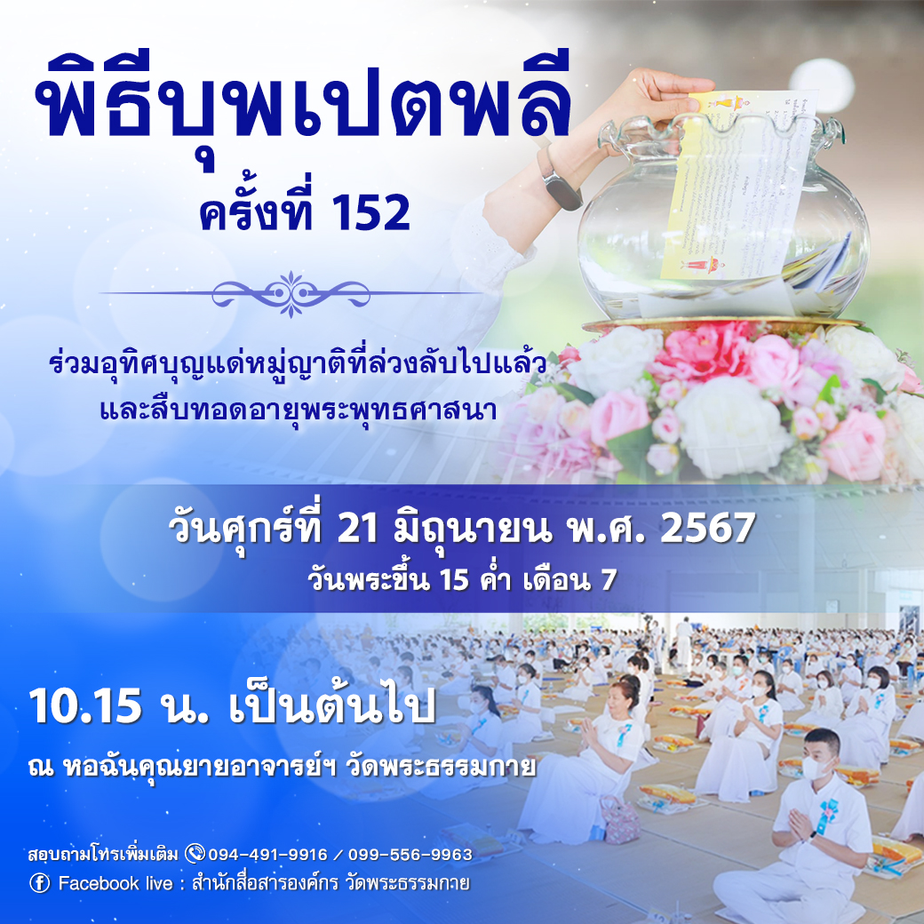 พิธีบุพเปตพลี ครั้งที่ 152 ในวันศุกร์ที่ 21มิถุนายน พ.ศ. 2567 ( วันพระ ขึ้น 15 ค่ำ เดือน 7 )