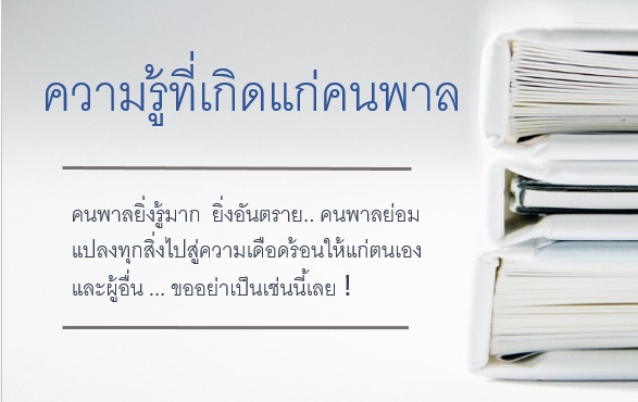 ความรู้ที่เกิดแก่คนพาล