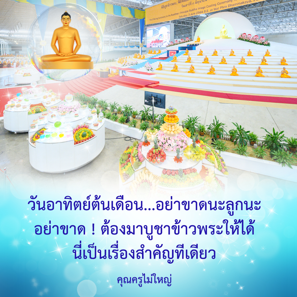 รวมข้อมูล กำหนดการ พิธีบูชาข้าวพระ วันอาทิตย์ต้นเดือนที่ 2 กรกฎาคม 2566