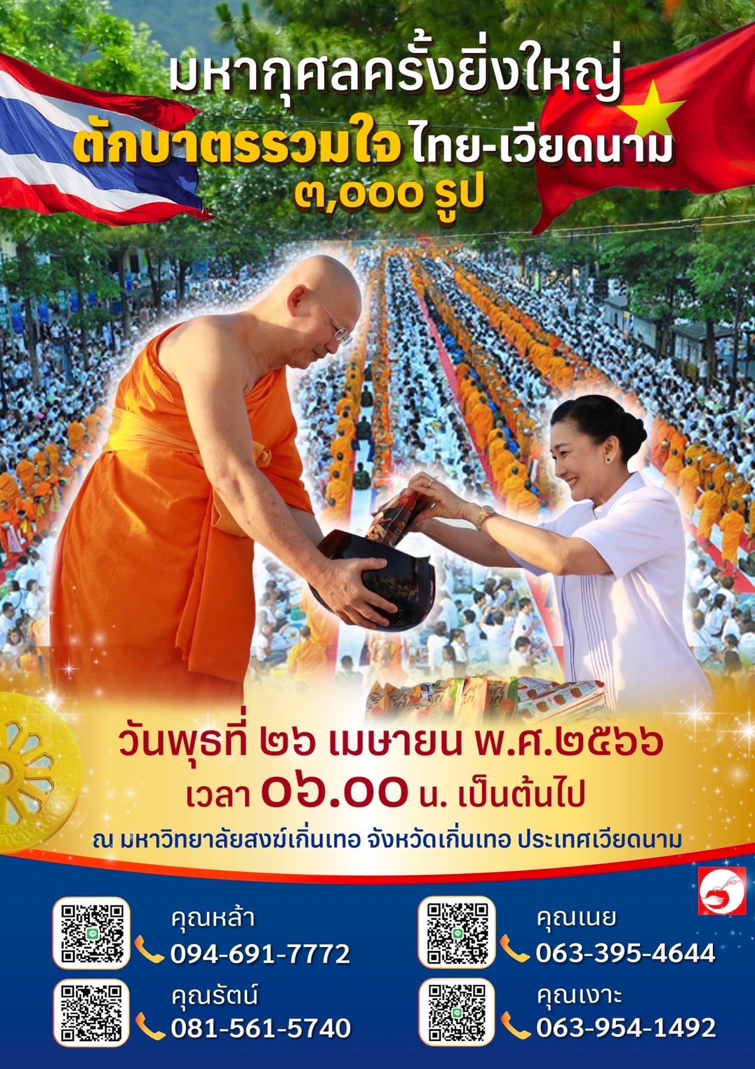 ตักบาตรพระ 3,000 รูปรวมใจไทย-เวียดนาม