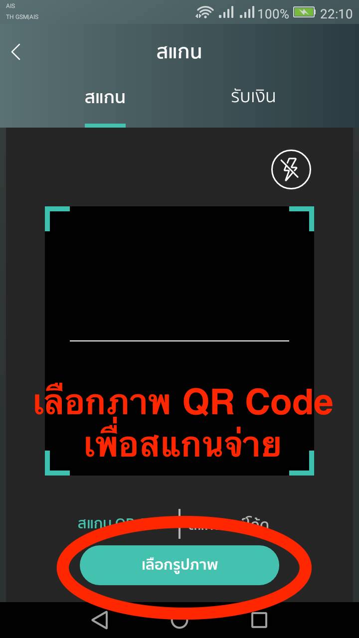 แนะนำวิธีการ Scan จ่ายด้วย App ธนาคาร  ด้วยวิธีการเลือกภาพ