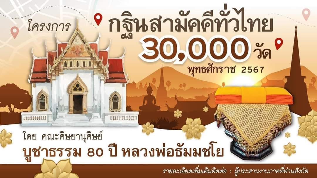 กฐินธรรมชัย 80 ปี หลวงพ่อธัมมชโย วันอาทิตย์ที่ 3 พฤศจิกายน พ.ศ. 2567