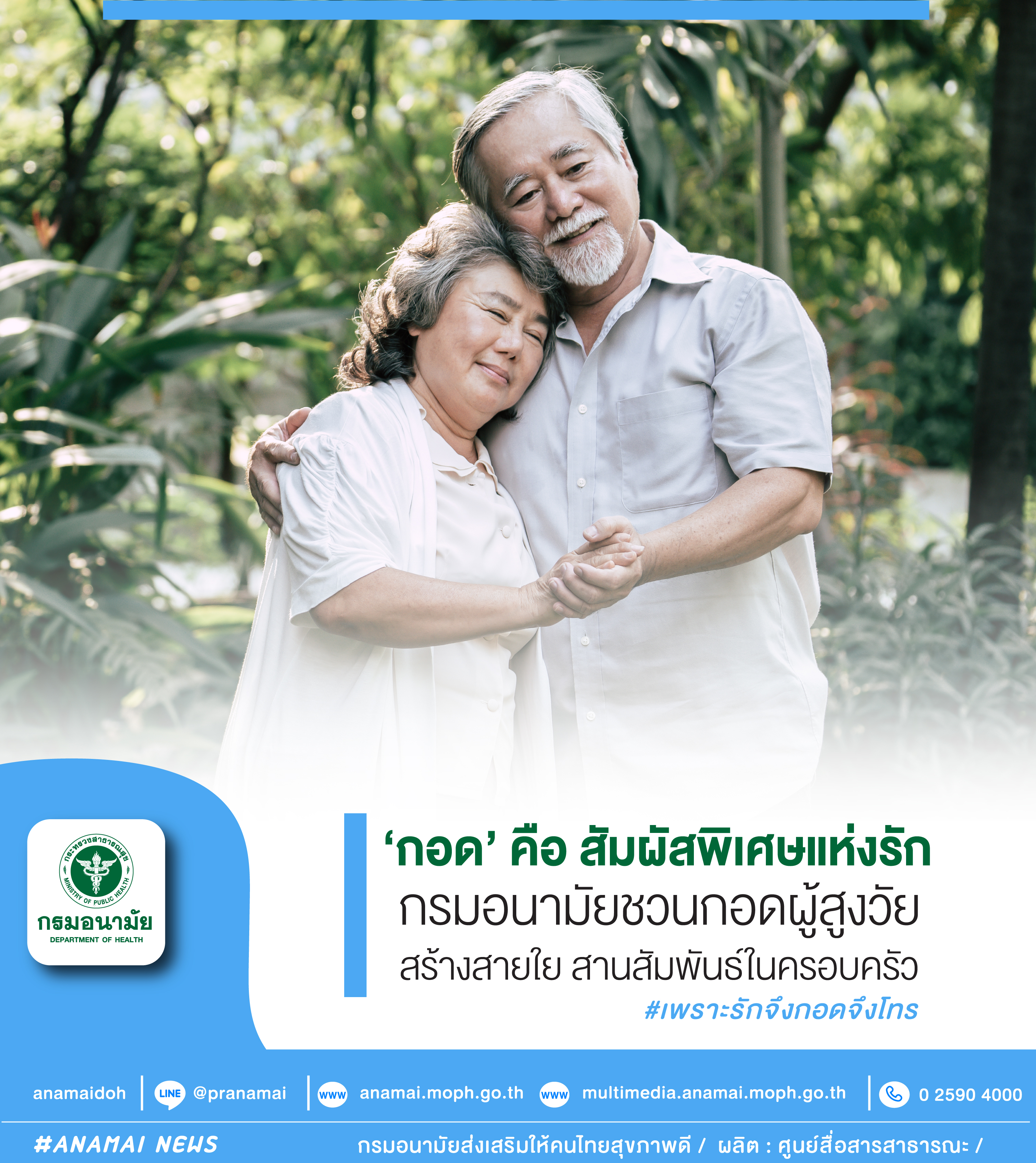 '13 เมษายน  วันผู้สูงอายุแห่งชาติ '   สวมกอดผู้สูงวัย สร้างสายใยแห่งครอบครัว