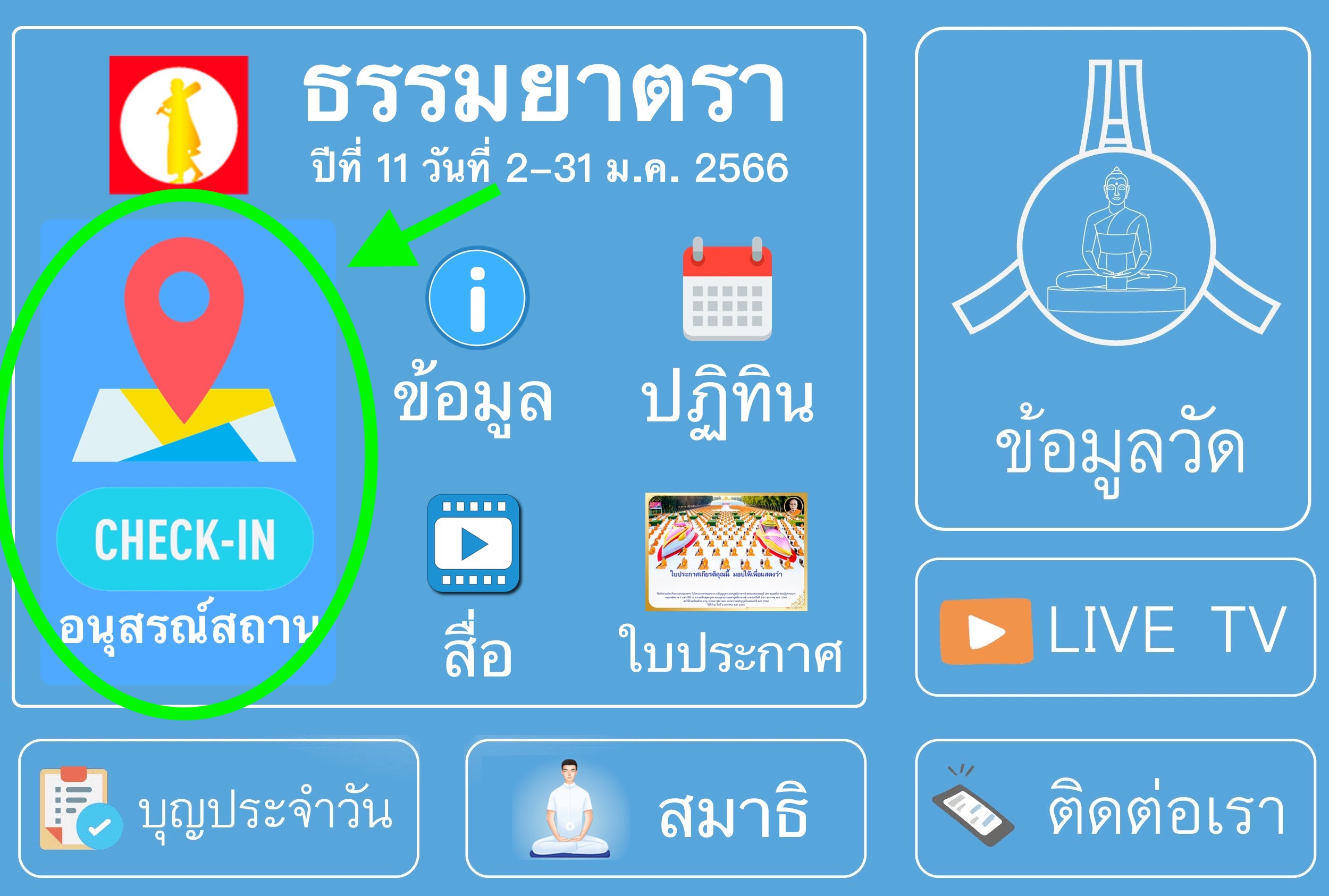 เช็คอิน อนุสรณ์สถานครบ 7 แห่ง รับของที่ระลึกพิเศษ